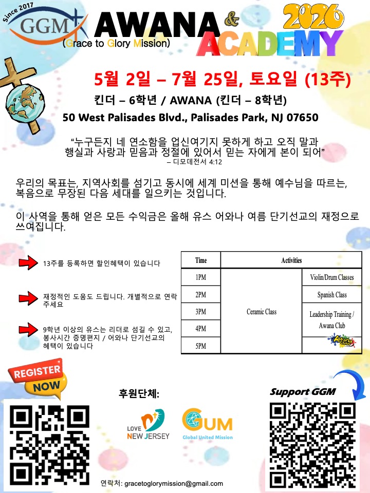 GGM 2026 어와나 & 아카데미 봄학기 일정 안내문